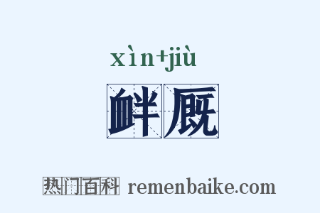 衅厩是什么意思的图片